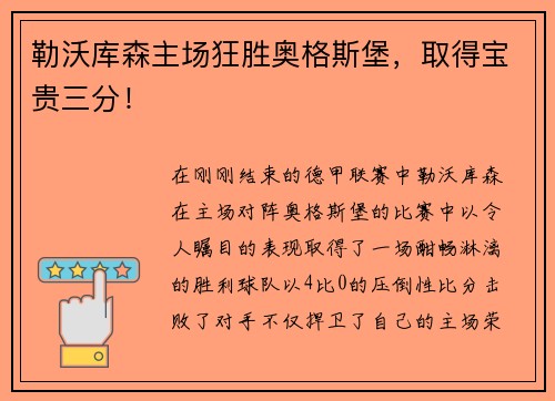 勒沃库森主场狂胜奥格斯堡，取得宝贵三分！