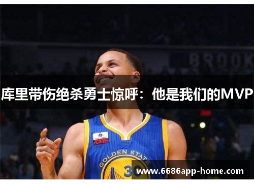 库里带伤绝杀勇士惊呼：他是我们的MVP