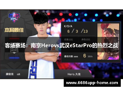 客场赛场：南京Herovs武汉eStarPro的热烈之战
