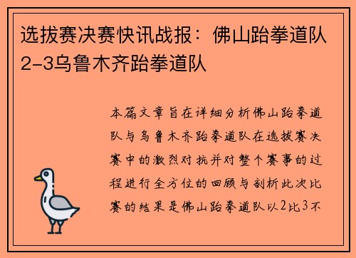 选拔赛决赛快讯战报：佛山跆拳道队2-3乌鲁木齐跆拳道队