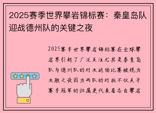 2025赛季世界攀岩锦标赛：秦皇岛队迎战德州队的关键之夜
