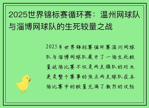 2025世界锦标赛循环赛：温州网球队与淄博网球队的生死较量之战