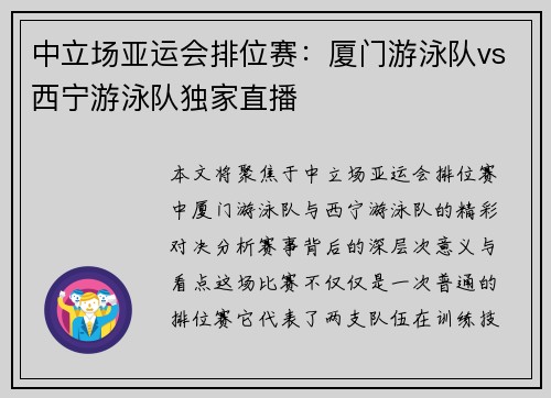中立场亚运会排位赛：厦门游泳队vs西宁游泳队独家直播