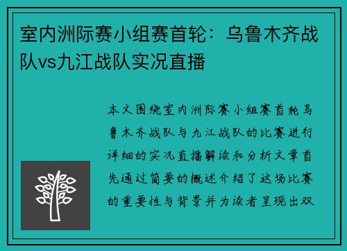 室内洲际赛小组赛首轮：乌鲁木齐战队vs九江战队实况直播