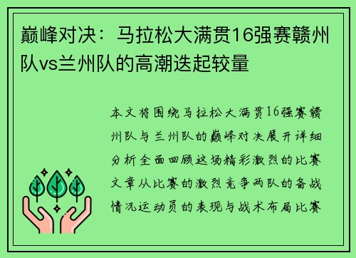 巅峰对决：马拉松大满贯16强赛赣州队vs兰州队的高潮迭起较量