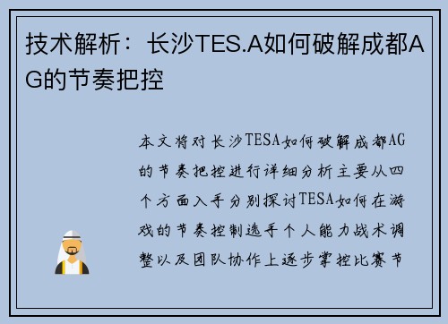 技术解析：长沙TES.A如何破解成都AG的节奏把控