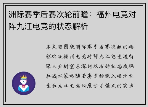 洲际赛季后赛次轮前瞻：福州电竞对阵九江电竞的状态解析