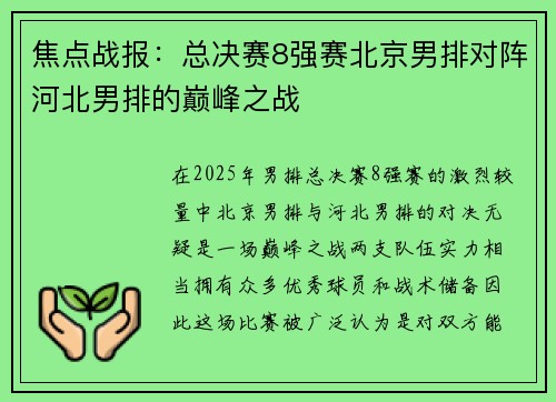 焦点战报：总决赛8强赛北京男排对阵河北男排的巅峰之战