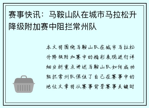 赛事快讯：马鞍山队在城市马拉松升降级附加赛中阻拦常州队