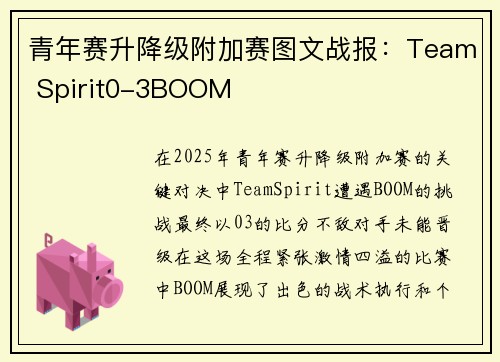 青年赛升降级附加赛图文战报：Team Spirit0-3BOOM