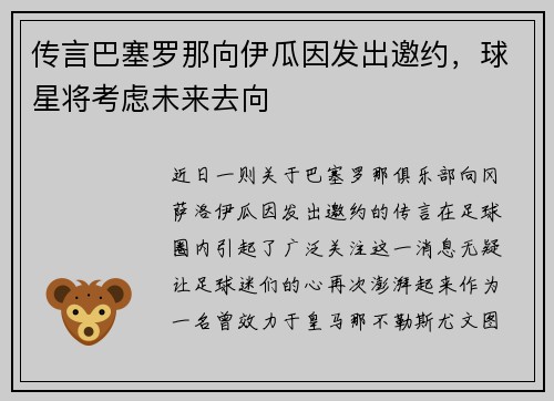 传言巴塞罗那向伊瓜因发出邀约，球星将考虑未来去向