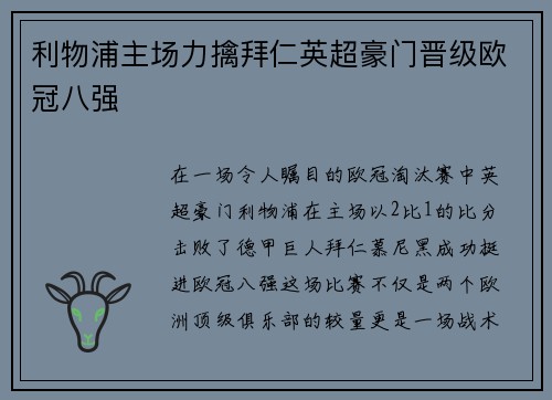 利物浦主场力擒拜仁英超豪门晋级欧冠八强