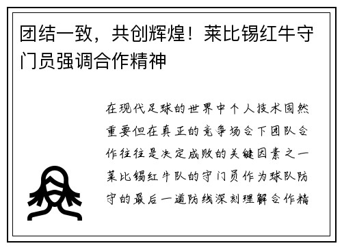 团结一致，共创辉煌！莱比锡红牛守门员强调合作精神