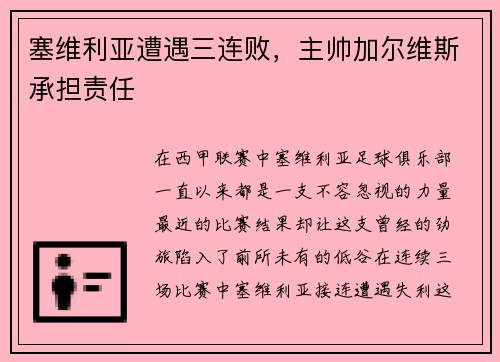 塞维利亚遭遇三连败，主帅加尔维斯承担责任