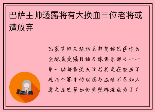 巴萨主帅透露将有大换血三位老将或遭放弃